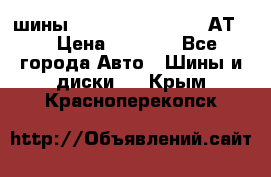 шины  Dunlop Grandtrek  АТ20 › Цена ­ 4 800 - Все города Авто » Шины и диски   . Крым,Красноперекопск